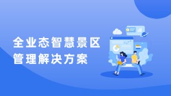 票务综合管理平台帮您解决困扰问题，全业态智慧景区管理解决方案!