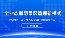 【欢迎加盟】共同编织智能文旅的璀璨篇章！